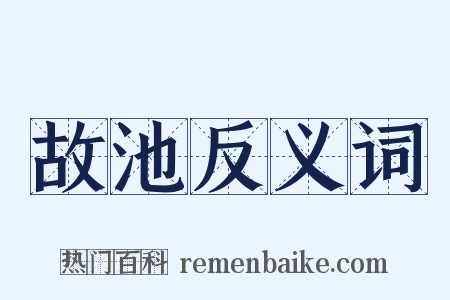 故池反义词是什么意思的图片
